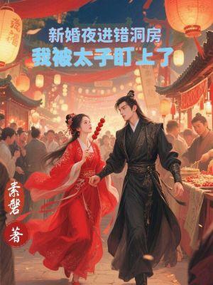 洞房花烛夜我被新娘子一脚