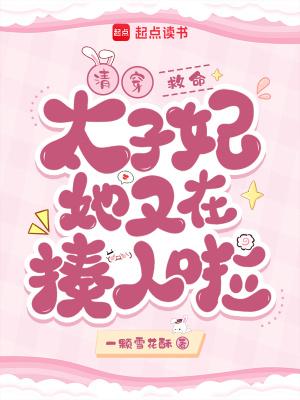 清太子妃很忙
