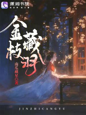 已经的金枝