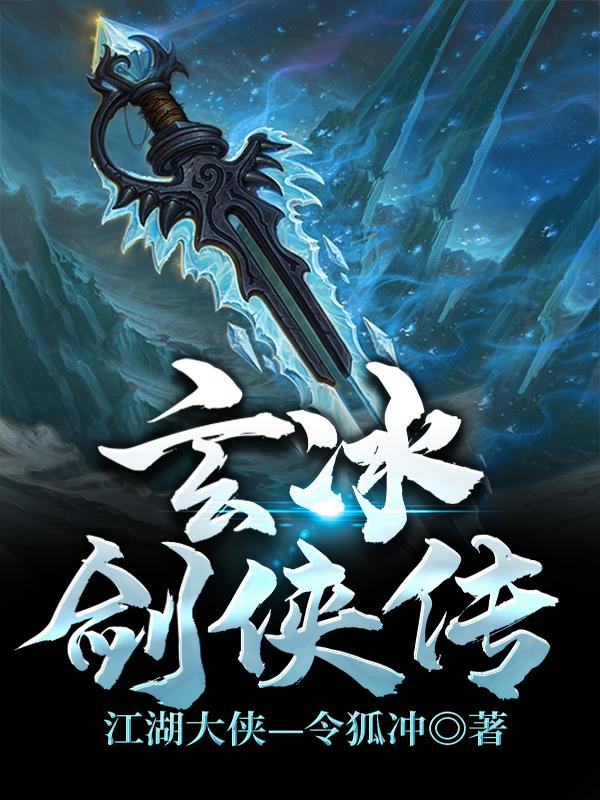 玄冰剑侠传全文免费阅读