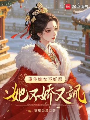 重生嫡女她又美又飒