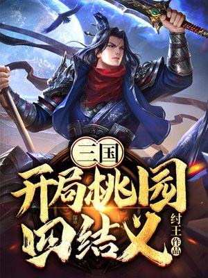 三国开局桃园四结义