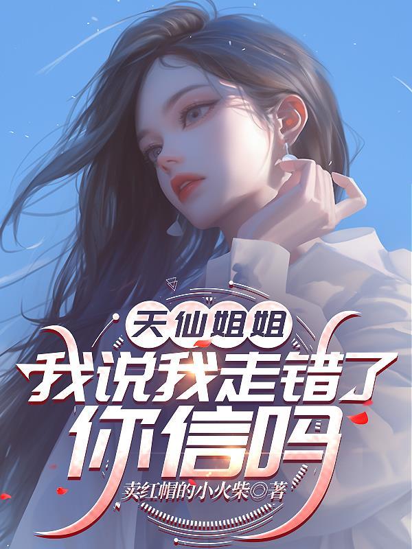 我说我走错了你信吗英文