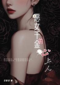 恶少的千金女佣