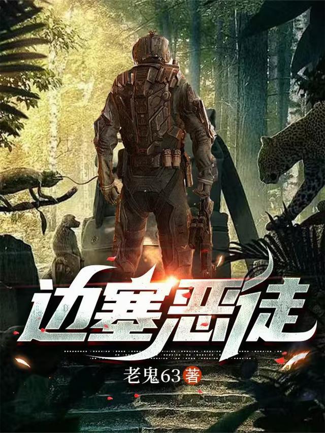 边塞恶徒txt免费阅读