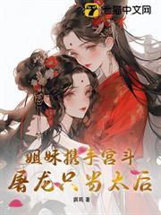 姐妹携手宫斗
