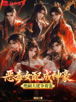 恶毒女配是神医免费阅读