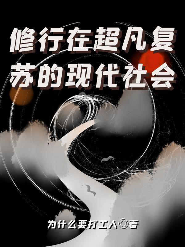 超凡复苏