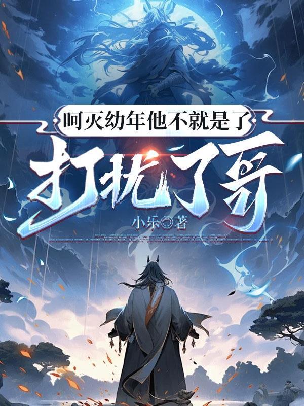 打扰了哥(千世先)