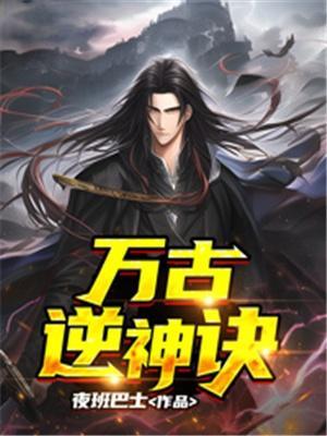 万古逆神诀TXT笔趣阁