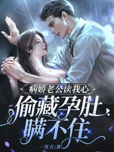 病娇老公读我心偷藏孕肚瞒不住 一里刀