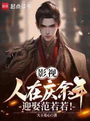 庆余年的范若若结局