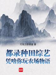 都录种田综艺凭啥你玩农场物语免费