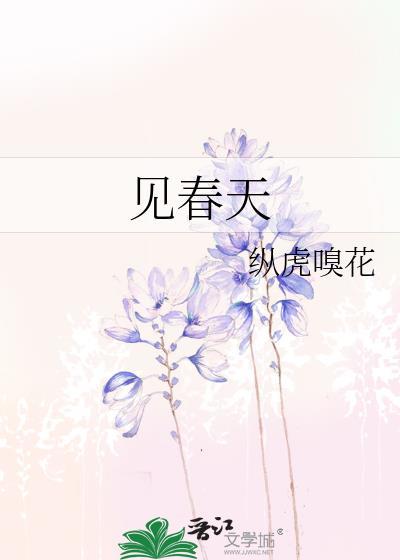 见春天图片