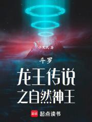 斗罗龙王之自然神王最新章节