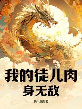 我的徒儿竟然全是反派 百科