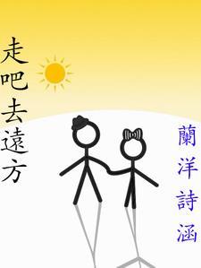 走吧走吧这首歌叫什么