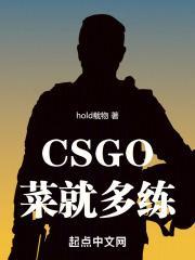 csgo菜就多练TXT百度
