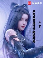 斗罗从与朱竹清订下婚约开始闲坐候