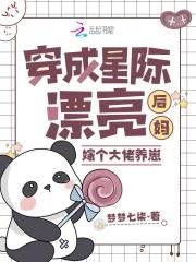 穿成星际漂亮后妈嫁个大佬养崽的