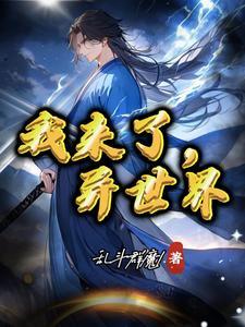我来自异世界