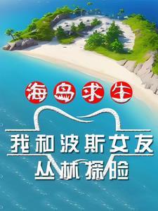 荒岛原始生活笔趣阁