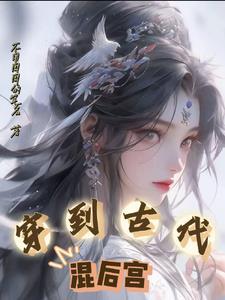 穿越到古代当皇后
