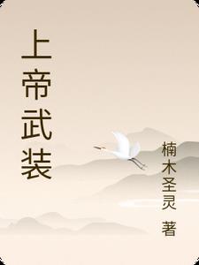 may上帝武装