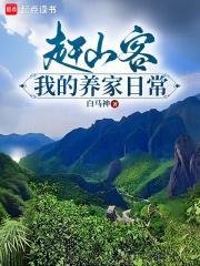 赶山客我的养家日常百度