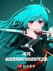 海贼从洛克斯时代成就世界之王 星空无烁