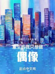 半岛重生的我只想做偶像TXT