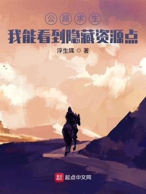 公路求生我能看到隐藏资源点有没有多女主