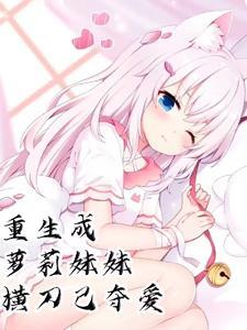 末世重生宠妹妹