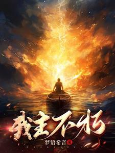 诡秘之主不朽者