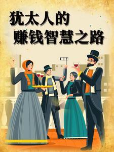 犹太人的赚钱思路