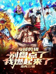 海贼王短视频
