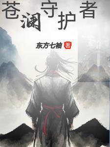 守护苍生