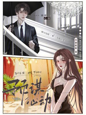 预谋心动是什么