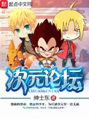 次元贴吧