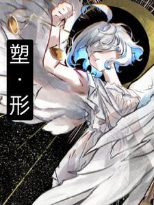 塑形英文