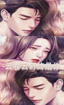 云卷云舒下一句是什么