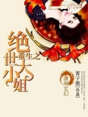 绝宠大小姐之绝世狂妃