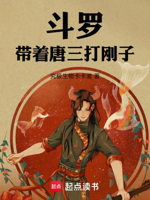 斗罗唐三穿越