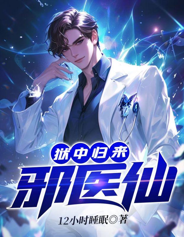 狱中归来邪医仙免费阅读
