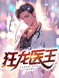 魔都之狂龙医少