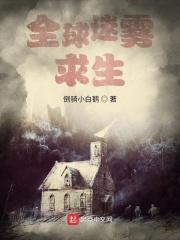 全球迷雾求生异化术