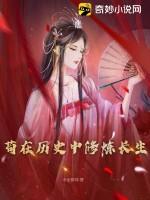苟在历史中修炼长生的