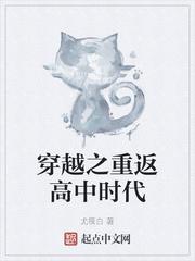 重生回高中时代