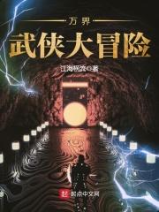 万界武侠大冒险 第10章