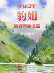 我真不会做媒388